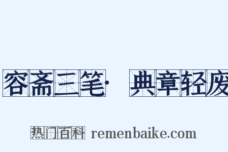 容斋三笔·典章轻废是什么意思的图片